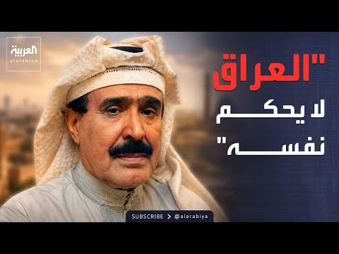 قابل للجدل | أحمد الجار الله: العراق لا يحكم نفسه والإطار التنسيقي تابع لإيران thumbnail