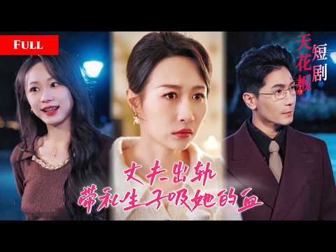 [FULL]20年后的自己打来电话，主妇得知丈夫出轨闺蜜，养子竟是丈夫出轨孽种，她手握证据手撕渣男和小三，渣男跪求原谅被打脸【真相揭曉重生路】 thumbnail