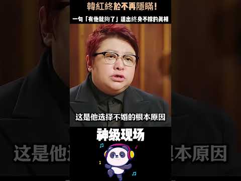 韓紅終於不再隱瞞！一句「有他就夠了」道出終身不嫁的真相  #韓紅 #終身不嫁 #天亮了 #公益人生 #人物故事 thumbnail