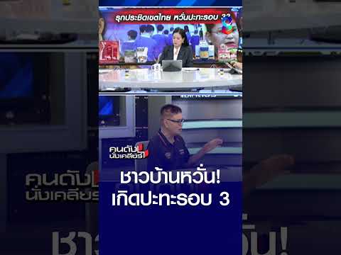ชาวบ้านหวั่น! เกิดปะทะรอบ 3 | คนดังนั่งเคลียร์ | 25 พ.ค. 69 thumbnail