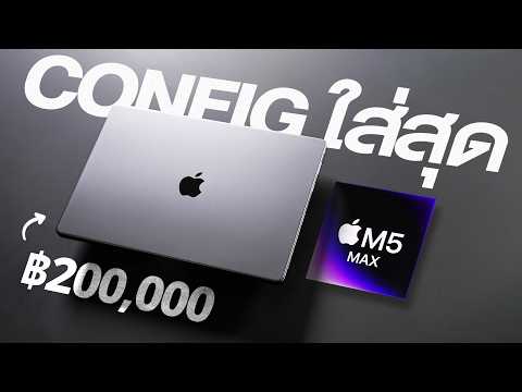 เปิดโลกมาก Macbook Pro M5 Max แบบ Config สเปกสุดทุกทาง ฿200,000+ โหดไปมั้ย thumbnail