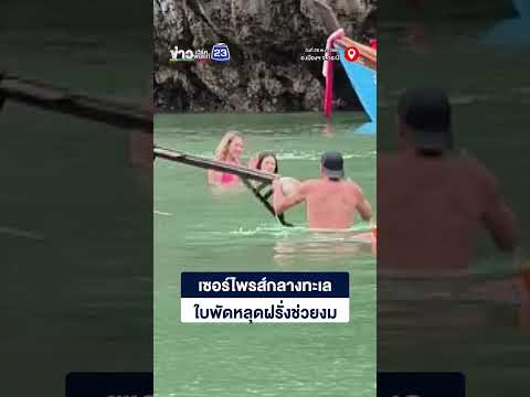 เซอร์ไพรส์กลางทะเล ใบพัดหลุดฝรั่งช่วยงม thumbnail