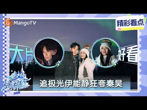 追极光伊能静疯狂输出情绪价值，秦昊疑似暗爽到压不住嘴角 thumbnail