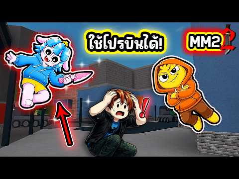 แกล้งเด็ก ใช้โปรบินได้ใน MM 2! | Roblox MM2 thumbnail
