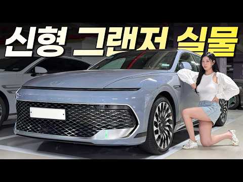 신형 그랜저 페이스리프트 실물!! 실내가 그냥 풀체인지급인데? thumbnail