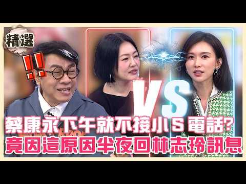 這是偏心嗎？蔡康永下午５點就不接小Ｓ電話？半夜竟可以回林志玲訊息急解釋：因為她是清醒的！【#小姐不熙娣】精選✨ thumbnail