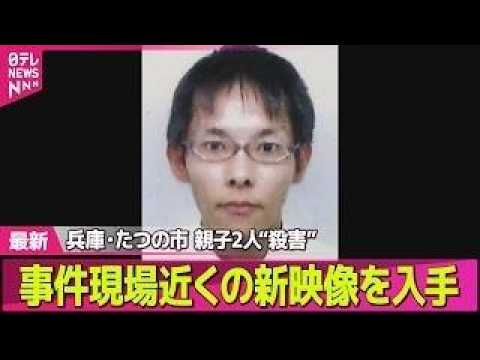 【兵庫・母娘殺害事件】たつの市母娘殺害“指名手配中の男”事件現場近くの新映像を入手　容疑者と似た人物を目撃した人も──社会ニュースライブ（日テレNEWS LIVE） thumbnail
