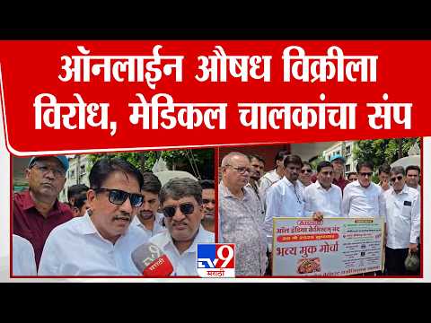 Jalna | ऑनलाईन औषध विक्रीला विरोध,मेडिकल चालकांचा संप thumbnail