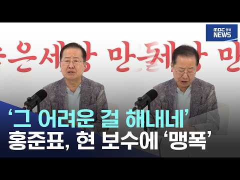 ‘그 어려운 걸 해내네’, 홍준표, 현 보수에 ‘맹폭’ thumbnail