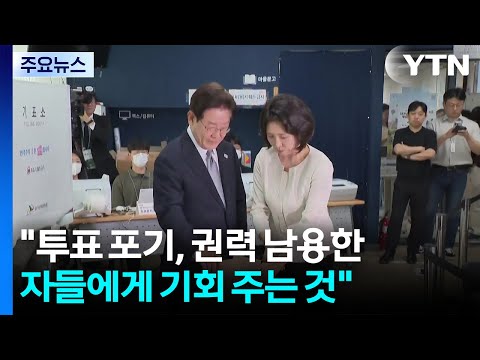 이 대통령 "투표 포기, 권력 남용한 자들에 기회"...국힘 "대통령이 악성 지배자" / YTN thumbnail