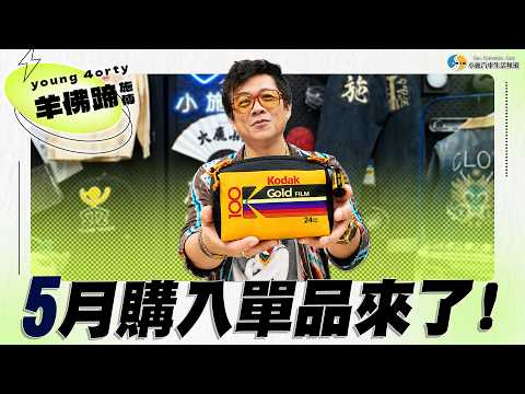 【小施生活-羊佛蹄施傅】到底買了什麼這麼心虛？五月單品開箱來了！ thumbnail