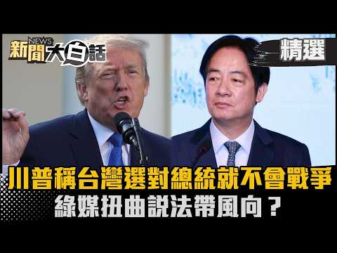 【#精選】川普稱台灣選對總統就不會戰爭 綠媒扭曲說法帶風向？【#新聞大白話】#熱搜大來賓#陳揮文#賴清德#川普#風向 thumbnail