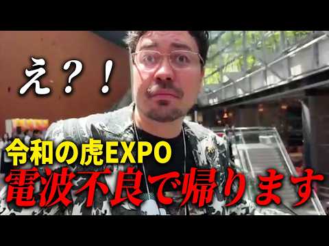 令和の虎EXPOを見に行ったら電波不良で配信できなかった・・・ thumbnail