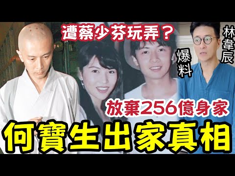 何寶生出家真相！遭蔡少芬拋棄「爛賭成性」放棄256億身家！出家為僧！好友林韋辰代為平反！說出驚人內幕！ thumbnail