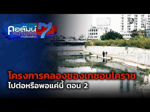 โครงการคลองชองเกซอนโคราช ไปต่อหรือพอแค่นี้ ตอน 2 | คอลัมน์หมายเลข 7 thumbnail