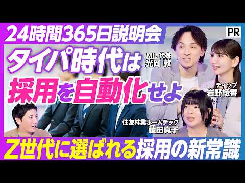 【タイパ時代の採用最前線】24時間365日のインタラクティブ説明会 / データが示す就活のリアル / データ活用で個別アプローチを最適化 thumbnail