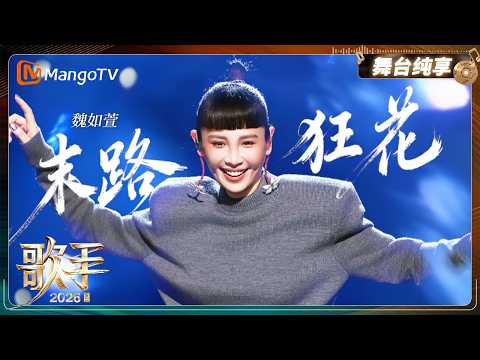 舞台纯享《歌手2026》魏如萱《末路狂花》｜Singer2026｜MangoTV thumbnail