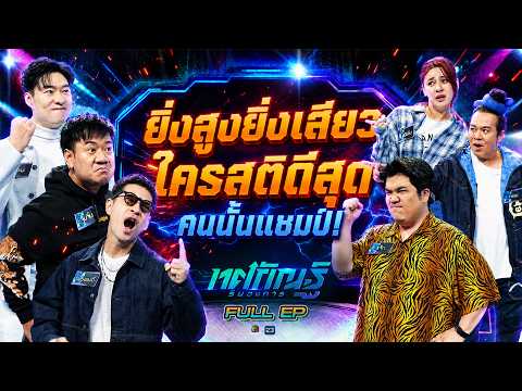 ทศกัณฐ์ รันวงการ | EP.43 |ฟรอยด์, ยวน,จุ๊บจิ๊บ vsแจ็ก, ห้อย, ใบเฟิร์น | 1มิ.ย. 69 Full EP thumbnail