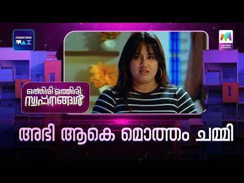 അഭി ആകെ മൊത്തം ചമ്മി😂 #othiriothiriswapnangal #mazhavilmanorama thumbnail