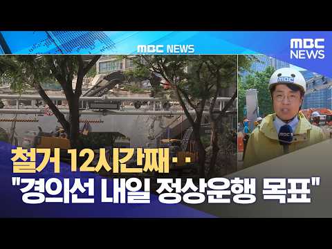 철거 12시간째‥"경의선 내일 정상운행 목표" (2026.05.29/12MBC뉴스) thumbnail