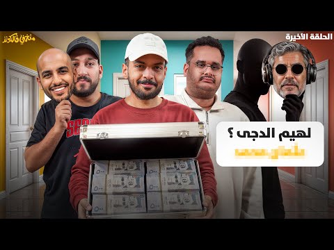 من هو لهيم الدجى؟ تحدي الـ100 الف💵 | الحلقة الأخيرة 🎭 thumbnail
