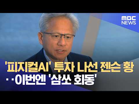 '피지컬AI' 투자 나선 젠슨 황‥이번엔 '삼쏘 회동' (2026.06.02/12MBC뉴스) thumbnail