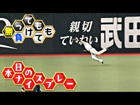【勝っても】本日のナイスプレー【負けても】(2026年5月29日) thumbnail