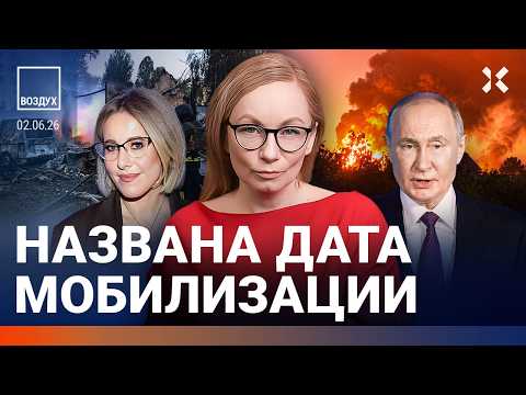 Названа дата мобилизации. Путину сказали: экономика рухнет из-за войны. Скандал в ФСБ. Дроны| ВОЗДУХ thumbnail