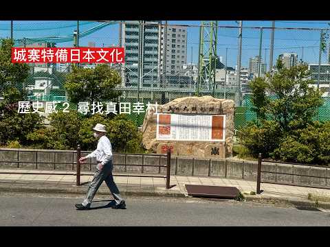 城寨特備 日本文化 歷史感2 旅途上的戰國史 尋找真田幸村日本三大悲劇英雄 以性命相搏在德川家康一統天下前作最後一擊 真正的最後武士 NHK大河劇重新活化歷史人物 賦予歷史現代社會意義  thumbnail