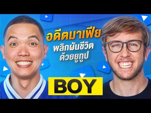 เปิดใจบอย ชีวิตจริงนอกกล้อง! ทำไมกวนxีนขนาดนี้?! 😂😂 thumbnail