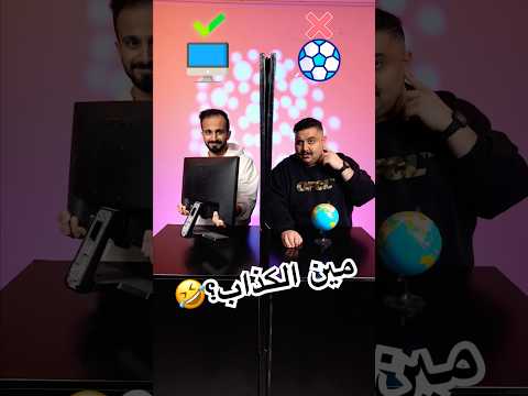 اتحداك تعرف الكذاب مع فواز 🤣 thumbnail