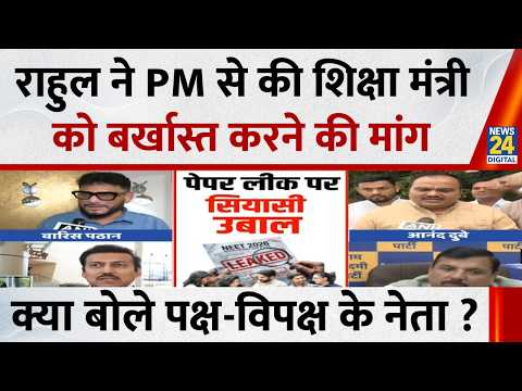 Rahul Gandhi ने PM Modi से की शिक्षा मंत्री Dharmendra Pradhan को बर्खास्त करने की मांग, क्या बोले ? thumbnail