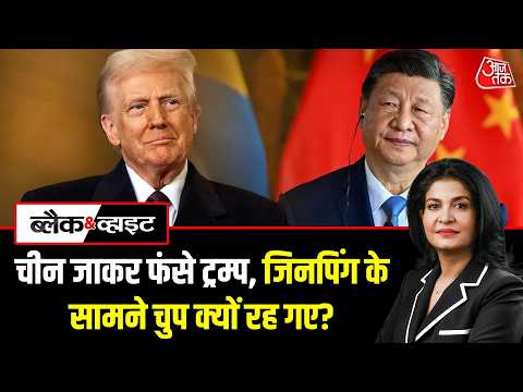 Black and White With Anjana Om Kashyap:अमेरिका और चाइना की सबसे बड़ी लड़ाई क्या है | Aaj Tak Hindi thumbnail