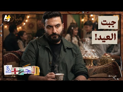 الجهبذ | لماذا لا يفرح الجميع بالعيد؟ thumbnail