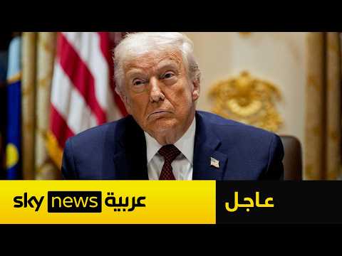 عاجل | ترامب: سأجتمع الآن في غرفة العمليات لاتخاذ القرار النهائي بشأن إيران thumbnail