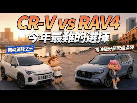 比RAV4更好開？CR-V e:HEV 滿配上市，亂踩不噴錢的電油關鍵解析 thumbnail