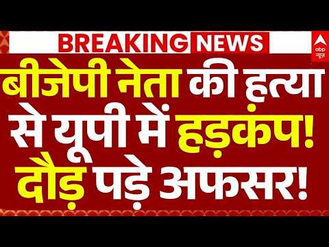 BJP Leader Murder News LIVE: बीजेपी नेता की हत्या से यूपी में हड़कंप!, दौड़ पड़े अफसर! | CM Yogi thumbnail