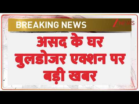 Asad Bulldozer Action: असद के घर बुलडोजर एक्शन पर बड़ी खबर | Breaking news | Surya Murder Case thumbnail