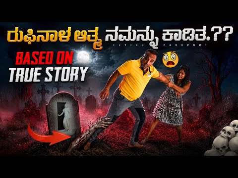 ರುಫಿನಾಳ ಧಿಗ್ಬಂದನ | 1st Kannada Horror Vlog | ರಾತ್ರಿಯಲ್ಲಿ ಲಾ ರೆಕೊಲೆಟಾ ಸ್ಮಶಾನಕ್ಕೆ ಹೋಗಿದ್ವಿ! 😨 thumbnail