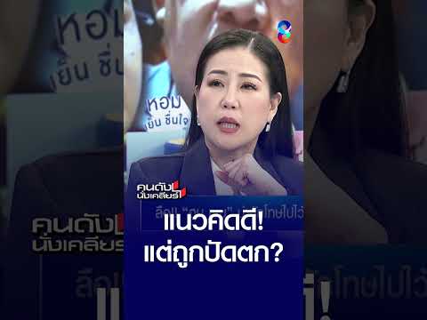 แนวคิดดี! แต่ถูกปัดตก? | คนดังนั่งเคลียร์ | 25 พ.ค. 69 thumbnail