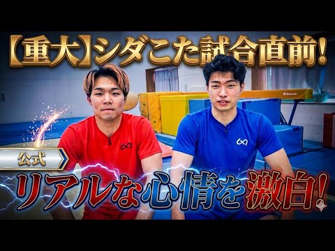 シダこた試合直前インタビュー thumbnail
