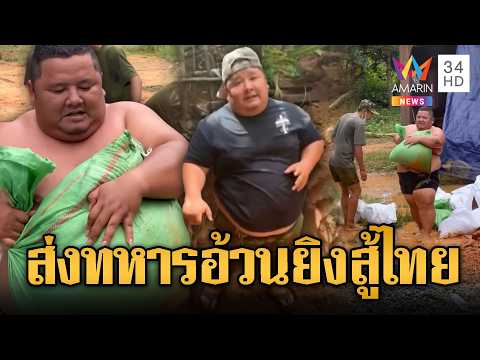 ทหารเขมรอ้วนแบกกระสอบทรายหอบทำฐาน | ข่าวอรุณอมรินทร์ | 30/05/69 thumbnail