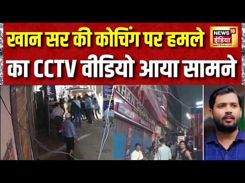 Khan Sir Coaching Attack : खान सर की कोचिंग पर हमले का CCTV वीडियो आया सामने | Patna | Bihar thumbnail