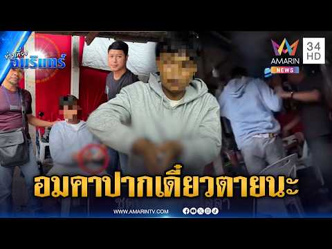 บุกจับพ่อค้ายาบ้า เจออมคาปาก 35 เม็ด เกือบเผลอกลืนลงท้อง | ข่าวเที่ยงอมรินทร์ | 3 มิ.ย. 69 thumbnail