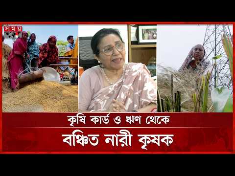 কৃষিখাতে নারীর অবদান অনেক, কিন্তু নেই সরকারি স্বীকৃতি | Women Farmers | Agriculture Card | Bhola thumbnail