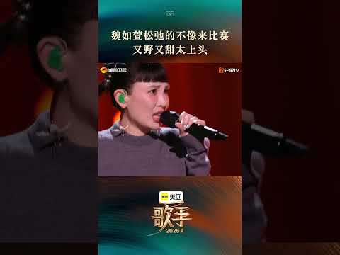 #歌手2026首期舞台 #魏如萱 唱的很末路狂花 #魏如萱 以松弛声线，演绎野性与浪漫，忠于本心，肆意生长。#歌手2026 thumbnail