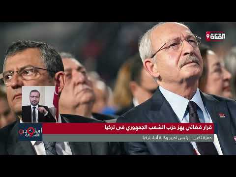زلزال سياسي غير مسبوق في تركيا .. ماذا جرى ؟! مع حمزة تكين thumbnail