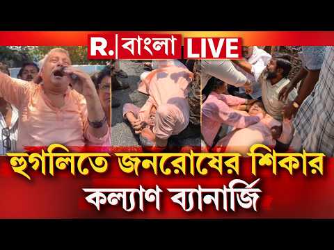 Kalyan Banerjee News LIVE | হুগলিতে জনরোষের শিকার কল্যাণ ব্যানার্জি। চণ্ডীতলায় মাথা ফাটল TMC সাংসদের thumbnail