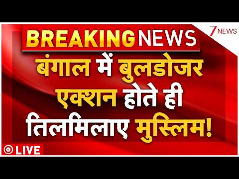 Kolkata Bulldozer Action LIVE : बंगाल में बुलडोजर एक्शन होते ही तिलमिलाए मुस्लिम! | Mamata Banerjee thumbnail