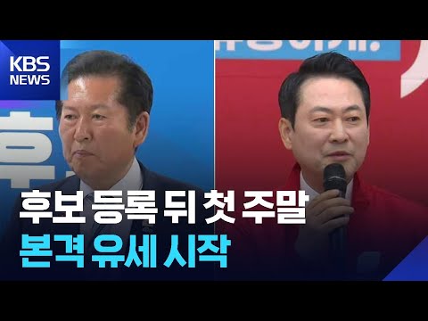 후보 등록 뒤 첫 주말…여야 총력전 / KBS  2026.05.16. thumbnail
